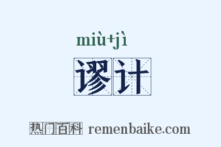 谬计是什么意思的图片